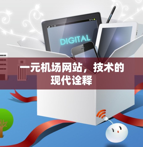 一元机场网站,技术的现代诠释 一元机场网站,技术的现代诠释