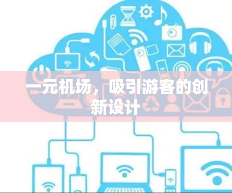 一元机场，吸引游客的创新设计