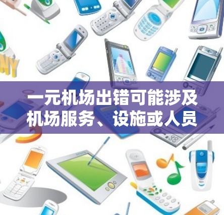 一元机场出错可能涉及机场服务、设施或人员的问题。以下是一些可能的解决方案
