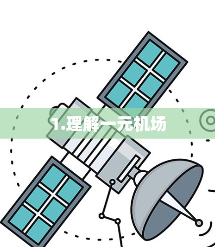 1.理解一元机场
