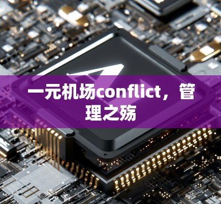 一元机场conflict,管理之殇