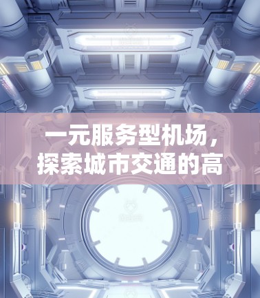 一元服务型机场，探索城市交通的高效解决方案
