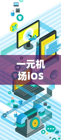 一元机场iOS，出行的专属利器