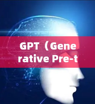 GPT（Generative Pre-trained Transformer）是一个强大的自然语言处理模型，主要用于生成文本、回答问题、进行对话等任务。以下是一些关于GPT的常见问题和解决方案