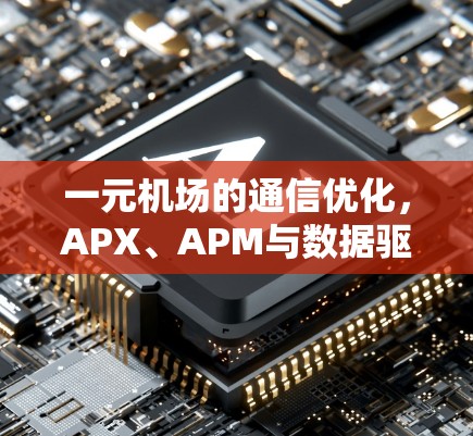 一元机场的通信优化，APX、APM与数据驱动决策