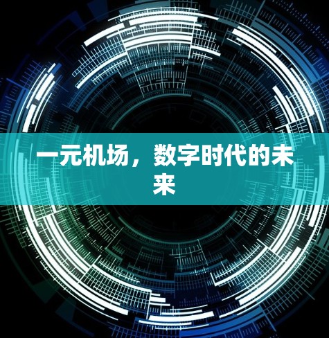 一元机场,数字时代的未来