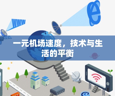 一元机场速度,技术与生活的平衡