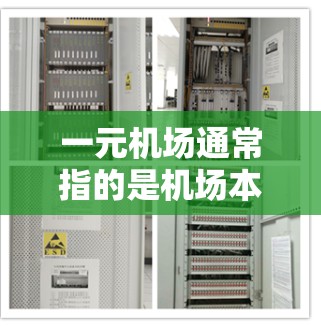 一元机场通常指的是机场本身，作为大型国际航空枢纽，一元机场可能会提供一个非常紧张和繁忙的体验，因为人们在这里聚集得非常密集。如果您对一元机场感兴趣，可以了解以下几点
