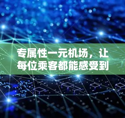 专属性一元机场,让每位乘客都能感受到温暖与便利