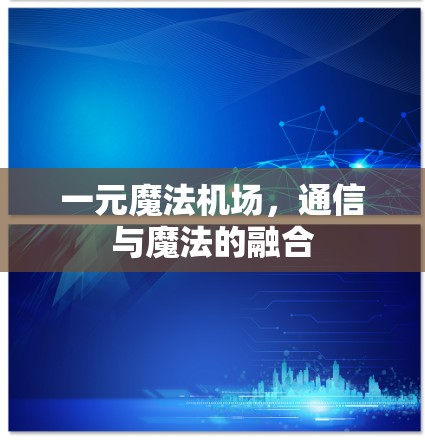一元魔法机场,通信与魔法的融合