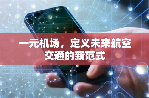 一元机场,定义未来航空交通的新范式