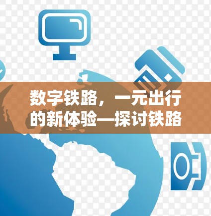 数字铁路,一元出行的新体验—探讨铁路通信的未来发展方向