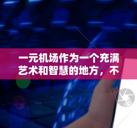 一元机场作为一个充满艺术和智慧的地方,不仅展现了机场的优雅,也承载着许多令人难忘的猫的日常。这是一元机场里的宠物艺术,猫咪们在各种服务窗口前忙碌的身影,仿佛是城市中的一抹温暖,为每一位旅客提供服务