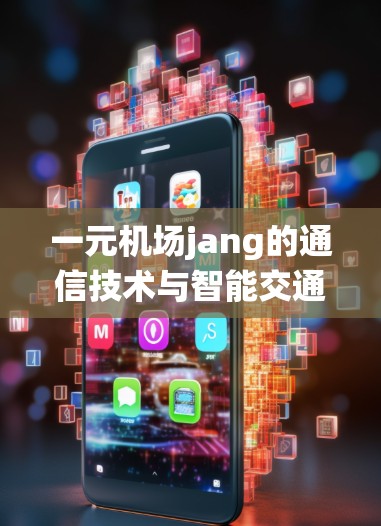 一元机场jang的通信技术与智能交通系统