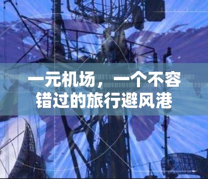 一元机场,一个不容错过的旅行避风港