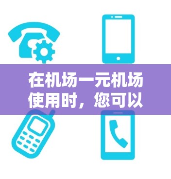 在机场一元机场使用时,您可以按照以下步骤操作