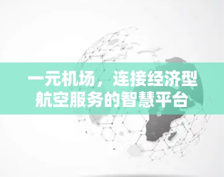 一元机场,连接经济型航空服务的智慧平台