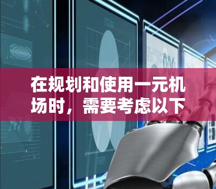 在规划和使用一元机场时,需要考虑以下步骤和方法