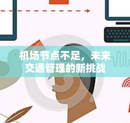 机场节点不足,未来交通管理的新挑战