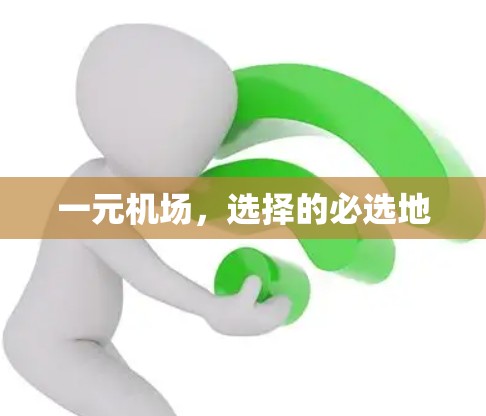 一元机场,选择的必选地