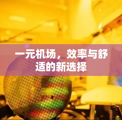 一元机场,效率与舒适的新选择