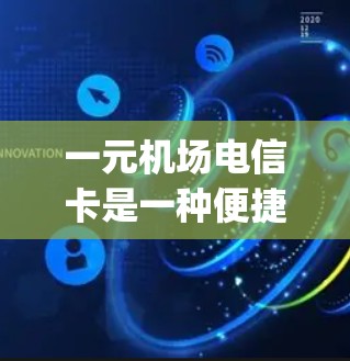一元机场电信卡是一种便捷的支付工具,旨在简化机场的电子支付流程,适合经常使用 airport cards 的用户。以下是关于一元机场电信卡的详细信息