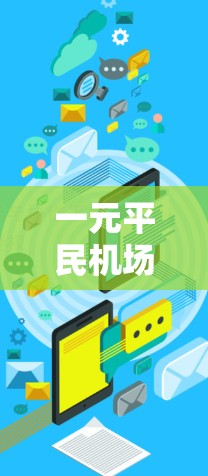 一元平民机场这一表述可能指的是一个专为平民游客设计的机场,具有以下特点