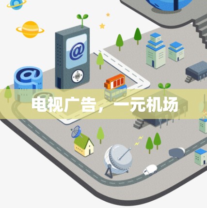 电视广告，一元机场