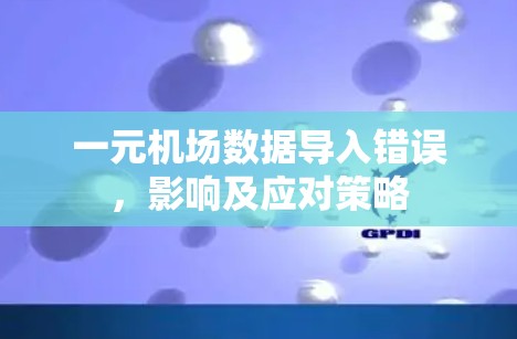 一元机场数据导入错误,影响及应对策略