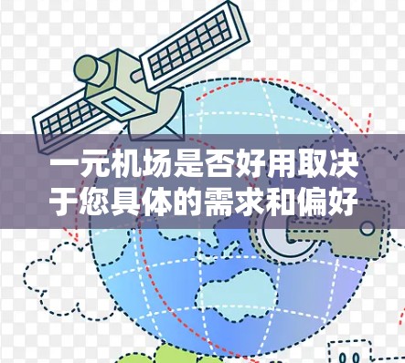 一元机场是否好用取决于您具体的需求和偏好。以下是可能的考虑因素