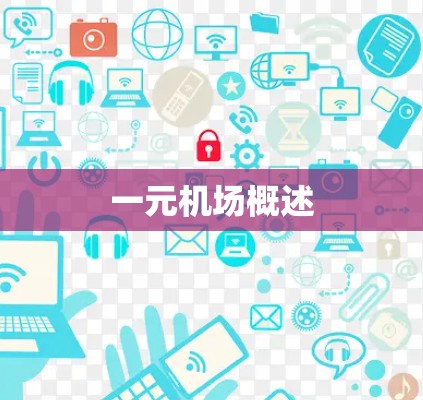一元机场概述