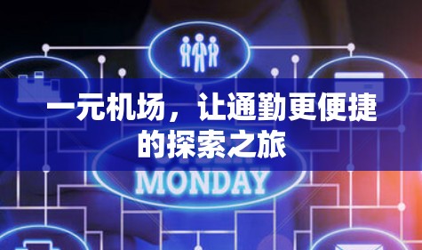一元机场,让通勤更便捷的探索之旅