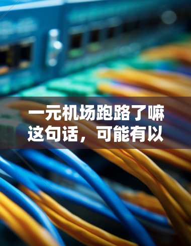 一元机场跑路了嘛这句话,可能有以下几种理解